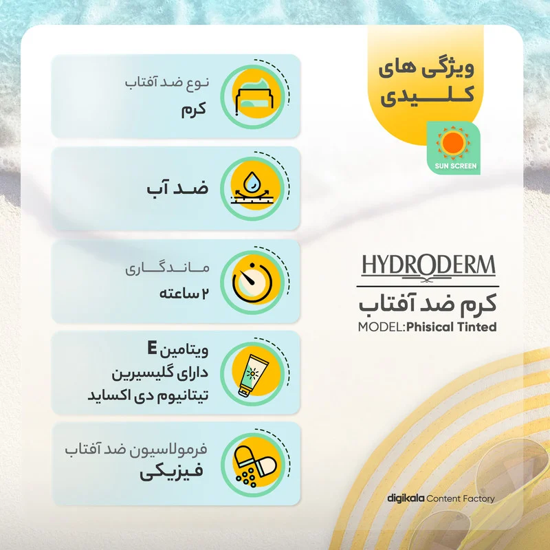 کرم ضدآفتاب رنگی هیدرودرم SPF60 مدل Phisical Tinted ‌مناسب پوست‌های حساس، حجم 50 میلی‌لیتر