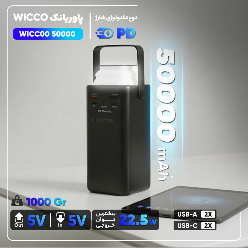 پاوربانک 22.5 وات مدل WICC00 50000 ظرفیت 50000 میلی آمپر ساعت