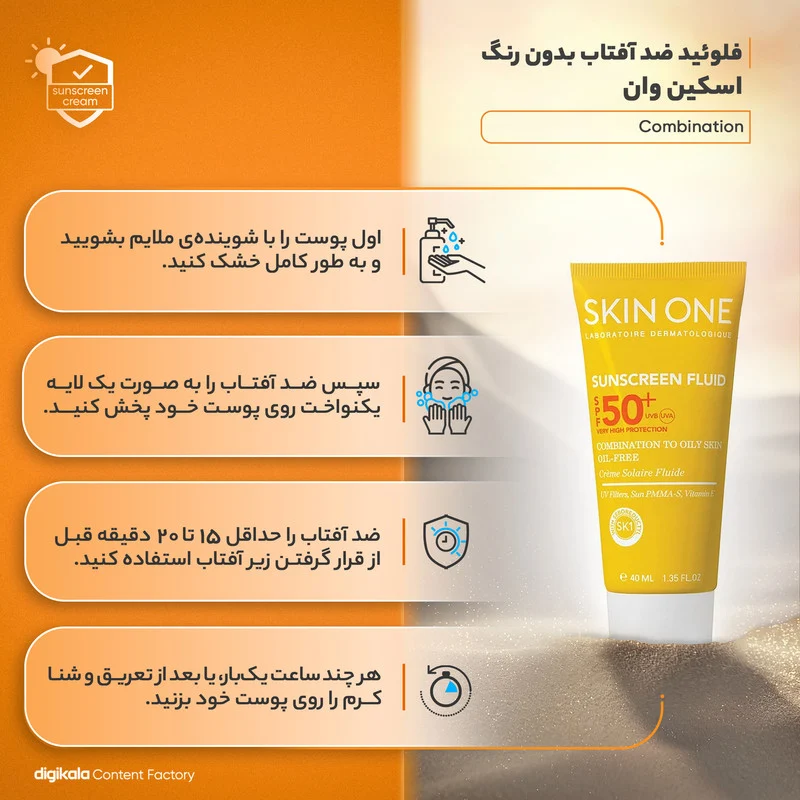 فلوئید ضدآفتاب بی‌رنگ اسکین وان SPF50 مدل combination، مناسب پوست‌های جرب و مختلط، حجم 40 میلی‌لیتر