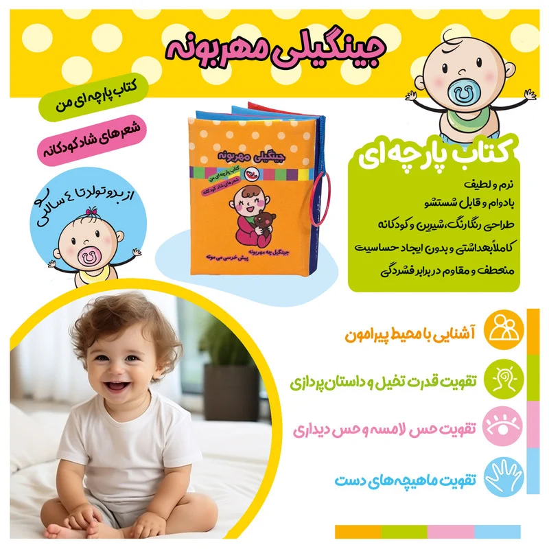 کتاب پارچه ای پاساد مدل جینگیلی مهربونه