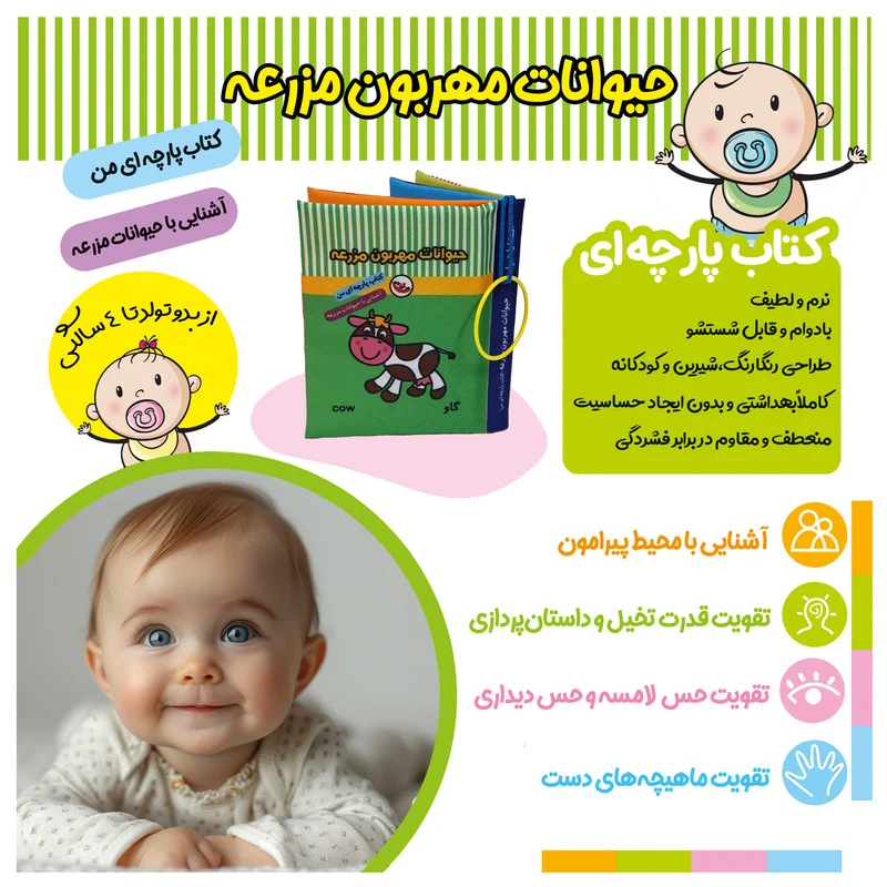 کتاب پارچه ای پاساد مدل حیوانات مهربان مزرعه