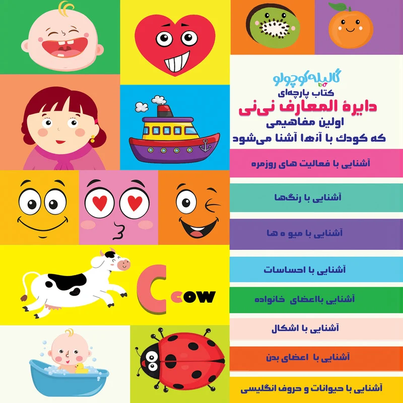 بازی آموزشی گالیله کوچولو طرح دایرة المعارف مدل کتاب پارچه ای