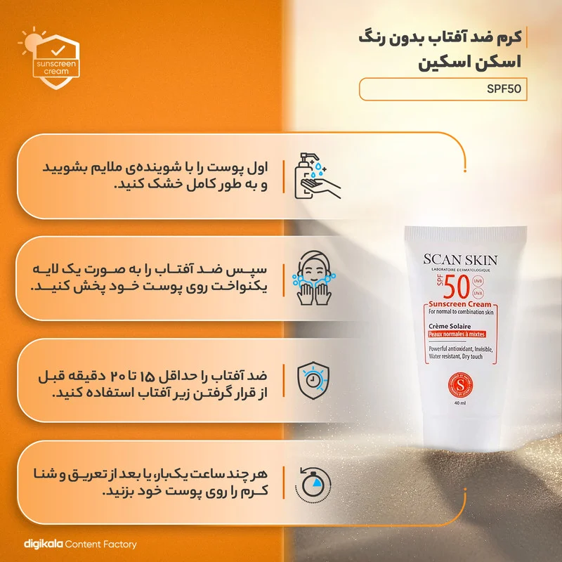 کرم ضدآفتاب بی‌رنگ اسکن اسکین مدل SPF50، مناسب پوست‌های معمولی و مختلط، حجم 40 میلی‌لیتر