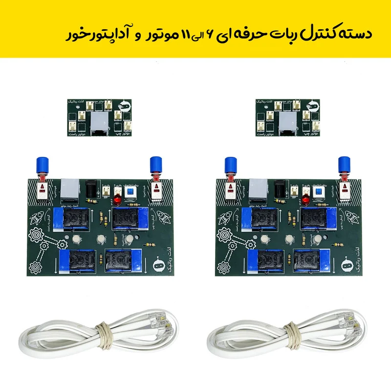 کیت آموزشی روبویونیک مدل رباتیک