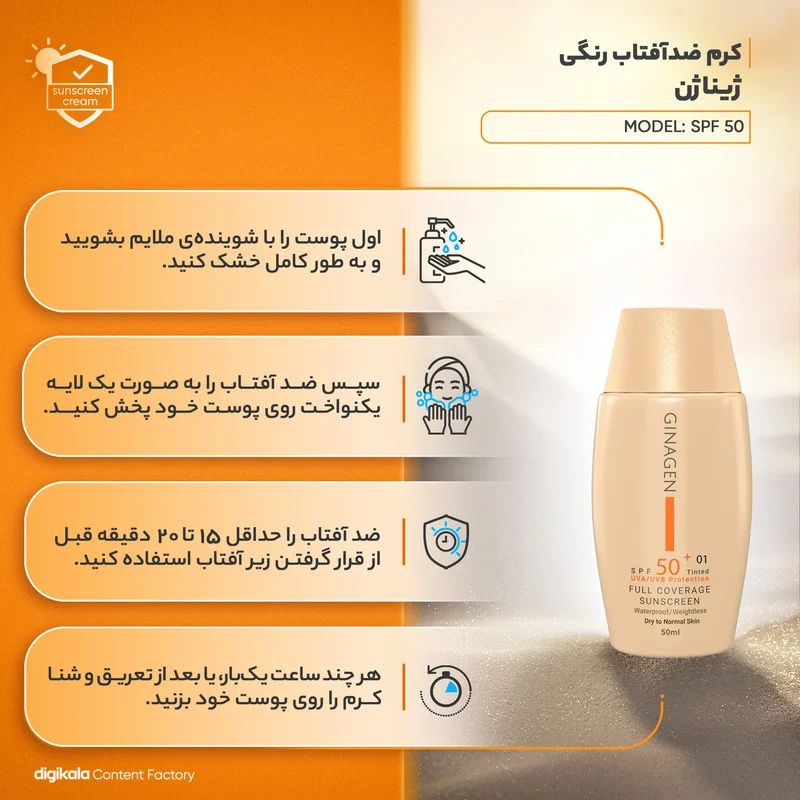 کرم ضد آفتاب رنگی ژیناژن، SPF 50، مدل 01، ‌مناسب پوست‌های خشک و نرمال با تنالیته متوسط و حجم 50 میلی‌لیتر، ضد آب، فاقد پارابن، محافظت‌کننده در برابر اشعه‌های UVA و UVB، ارای فرمولاسیون بدون الکل و گلیسیرین غنی شده با ویتامین‌ E، با ماندگاری 4 ساعته