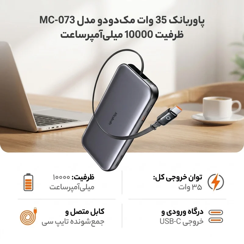 پاوربانک 35 وات مک دودو مدل MC-073 ظرفیت 10000 میلیآمپرساعت