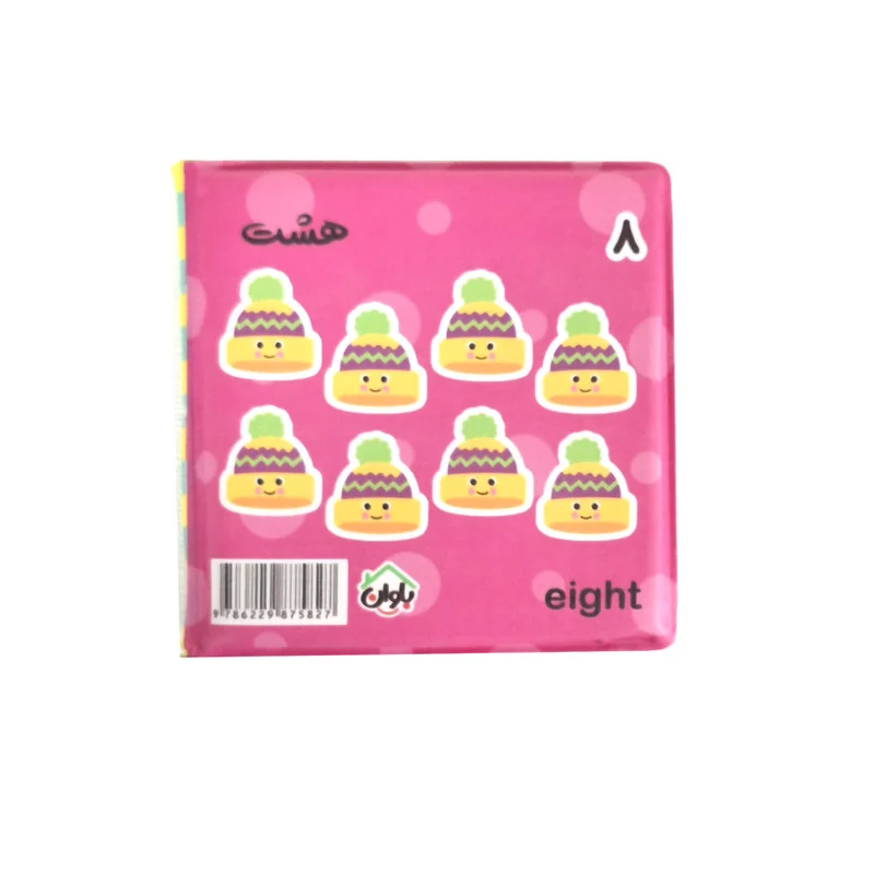 کتاب حمام کودک انتشارات باوان مدل اعداد