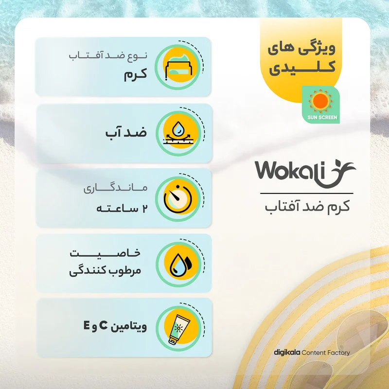 کرم ضدآفتاب وکالی مدل SPF50، حجم 130 میلی‌لیتر