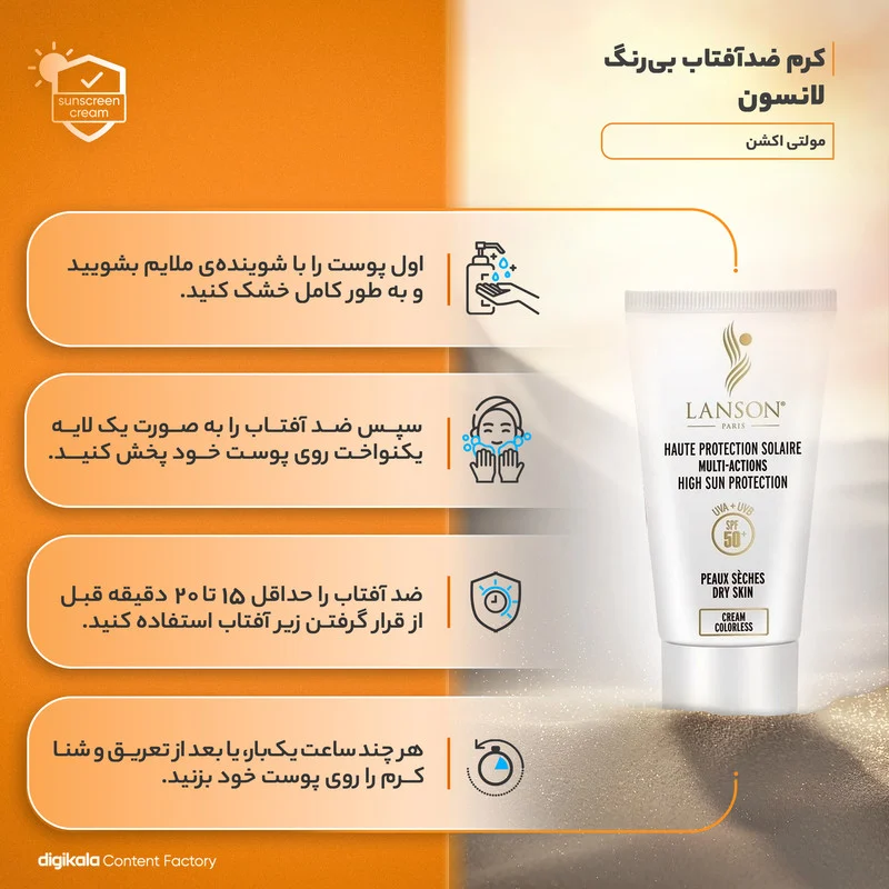 کرم ضدآفتاب بی‌رنگ لانسون SPF50 مدل مولتی اکشن، مناسب پوست‌های خشک، حجم 40 میلی‌لیتر